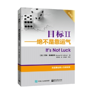 著 艾利・高德拉特 管理 绝不是靠运气 目标Ⅱ