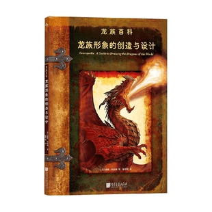 著 威廉·奥康纳 鉴赏收藏 创造与设计 龙族形象