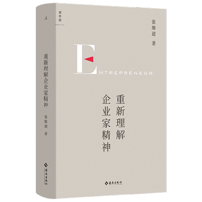 重新理解企业家精神 张维迎 著 经济