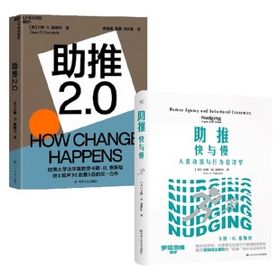 著 助推 卡斯·R.桑斯坦 2册 商业财富 助推2.0套装