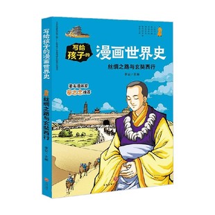 编 丝绸之路与玄奘西行 李征 漫画世界史 世界史 写给孩子