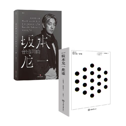 音乐即自由+SKMT：坂本龙一是谁？ 套装2册 坂本龙一 著 艺术