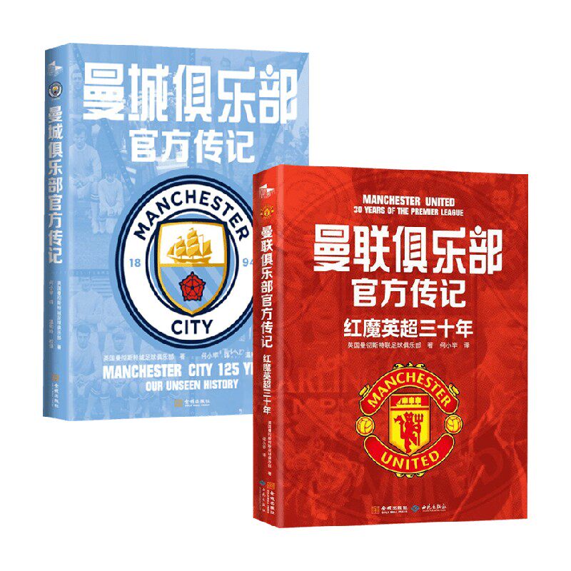 红魔英超+曼城俱乐部传记