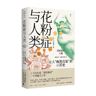 花粉症与人类 让人“痛哭流涕”的小历史 小盐海平 著 科学与自然