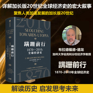 著 布拉德福德德龙 经济 1870—2010年全球经济史 蹒跚前行