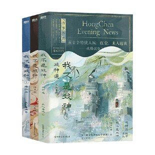 我不是戏神 3-5 三九音域 著 青春文学