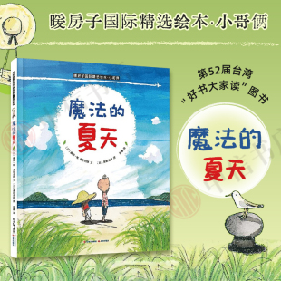 夏天 6岁 暖房子国际精选绘本 著 魔法 藤原一枝等 儿童绘本 小哥俩