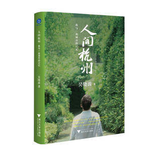 著 人间杭州 吴晓波 记忆 历史 我与一座城市
