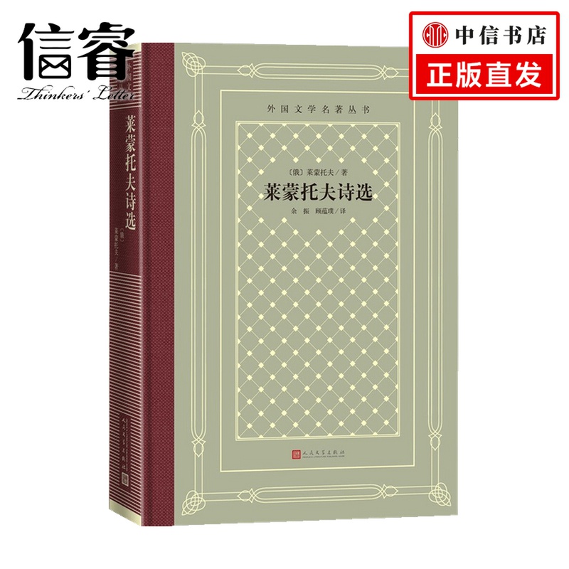 莱蒙托夫诗选 莱蒙托夫 著 外国诗歌·戏剧