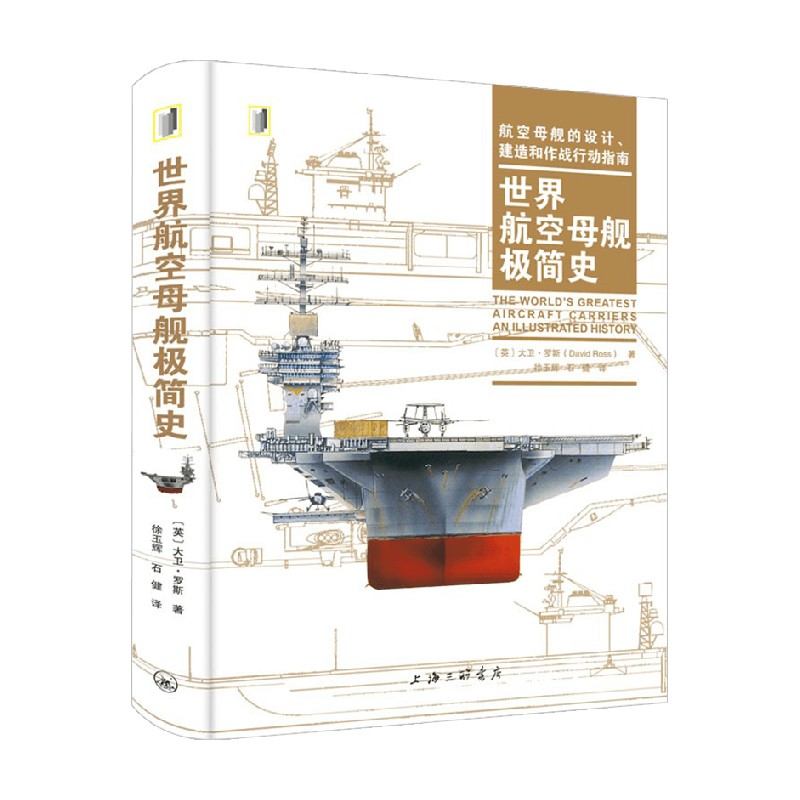 世界航空母舰极简史 大卫·罗斯 著 军事理论