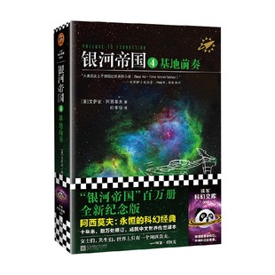著 银河帝国4 艾萨克·阿西莫夫 2022修订版 小说 基地前奏