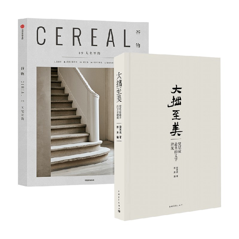 谷物09:大宅至简+大拙至美 梁思成等 著 艺术