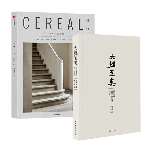 谷物09：大宅至简+大拙至美 梁思成等 著 艺术