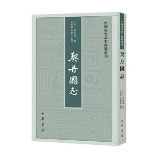 契丹国志 中国史学基本典籍丛刊 叶隆礼 著 国学古籍