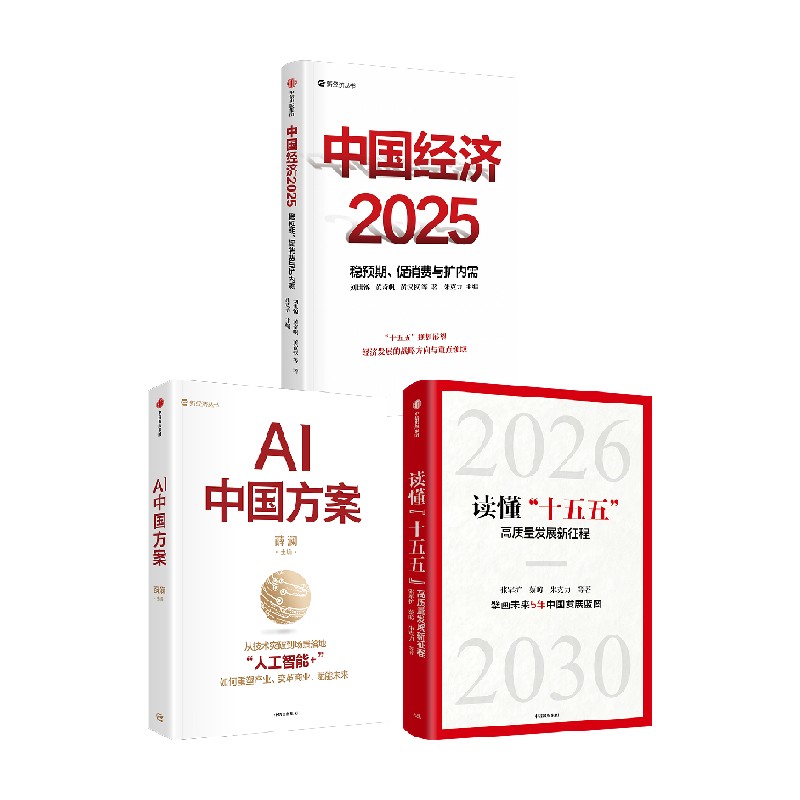 读懂十五五中国经济张军扩图片