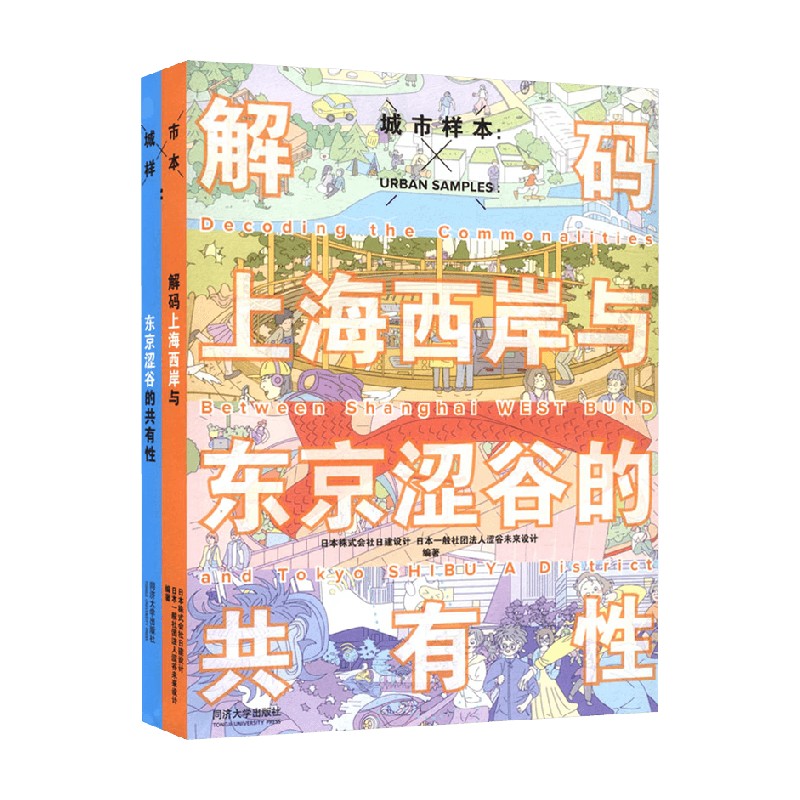 城市样本 解码上海西岸与东京涩谷的共有性 日本株式会社日建设计等 编著 建筑 - 实物图