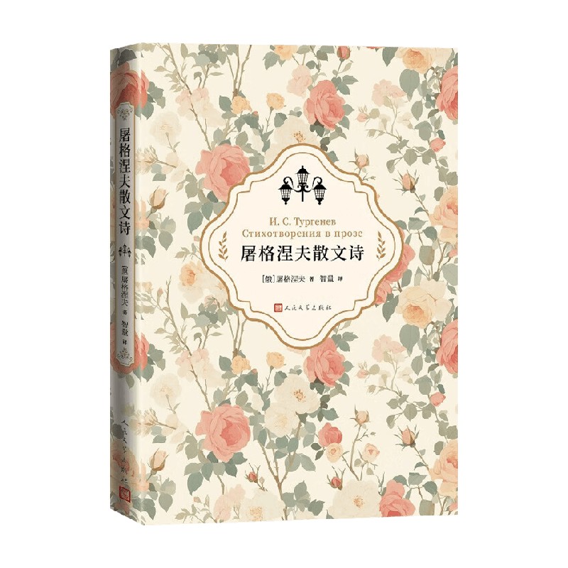 屠格涅夫散文诗外国文学