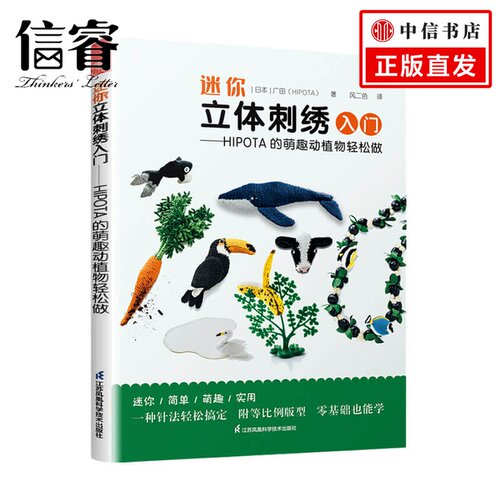 迷你立体刺绣入门 HIPOTA 的萌趣动植物轻松做 广田 HIPOTA 著 生活