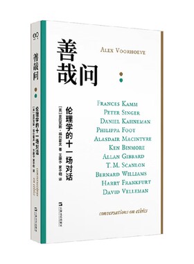 善哉问 伦理学的十一场对话 亚历克斯·福尔霍夫 著 哲学