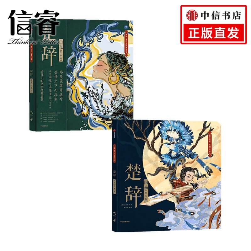 楚辞国殇+楚辞山鬼绘本版 套装2册 5-9岁 展现古典文学的新美学气质 5岁孩子就能读懂的文学经典
