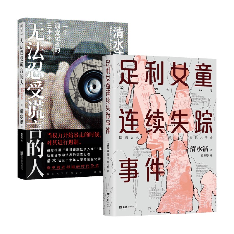 足利女童连续失踪事件