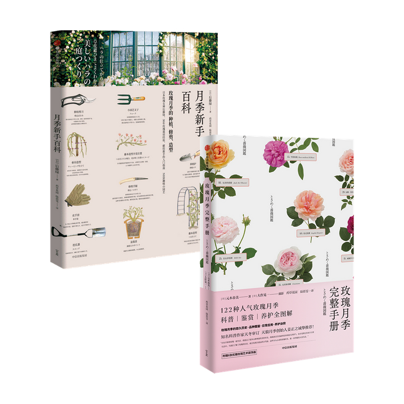 月季新手百科+玫瑰月季完整手册套装2册 元木春美等著  详细介绍玫瑰花型培育方式及其历史故事