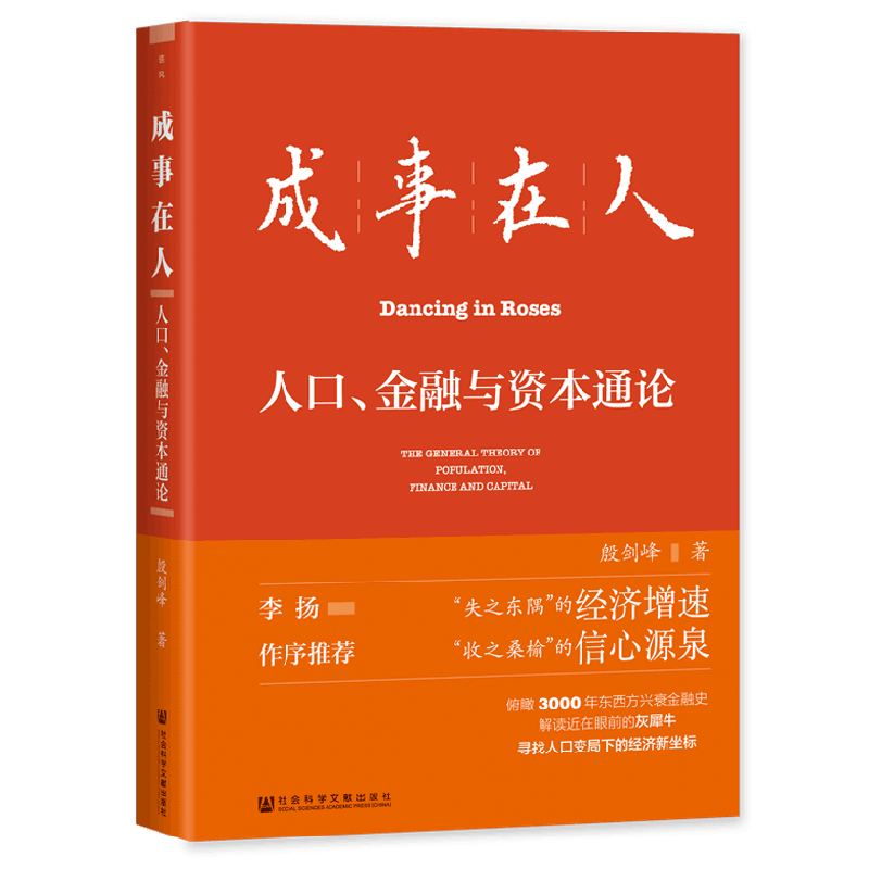 成事在人人口金融与资本通论 殷剑峰著 就业养老投资新出路 财富机遇 人口负增长 财政上限 逆全球化 灰犀牛投资 经济通识课