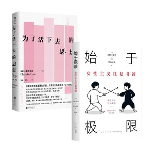 2册 社会科学 上野千鹤子 始于极限：女性主义往复书简 套装 思想 著 为了活下去