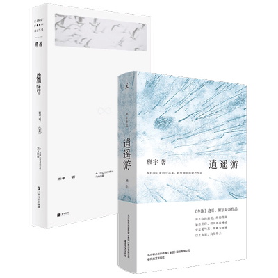 班宇作品2册 缓步+逍遥游 班宇 著 文学