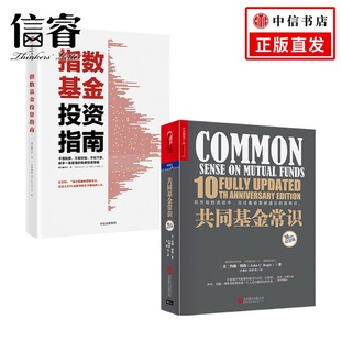 约翰·博格 指数基金投资指南 2册 管理 共同基金常识套装 著