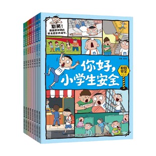 12岁 老渔 你好 科普 8册 著 百科 小学生安全