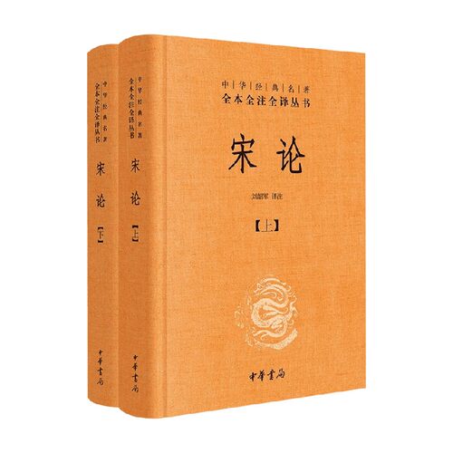 宋论 刘韶军 译注 国学