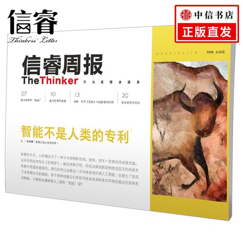 信睿周报19期 智能不是人类的专利 陈嘉映等著  动物 自然与人  中信出版社 正版