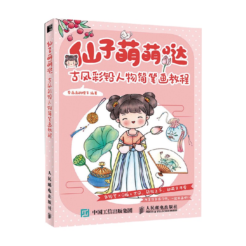 仙子萌萌哒  古风彩铅人物简笔画教程 爱画画的橙子 著 绘画