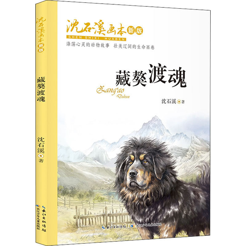 藏獒渡魂 沈石溪 著 绘本/图画书/少儿动漫书 wxfx