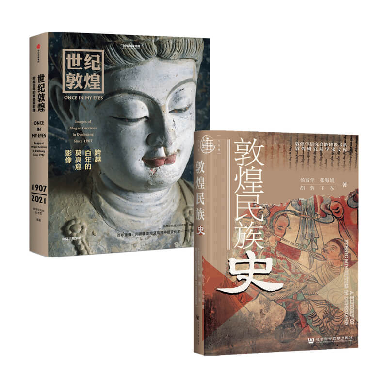 敦煌民族史+世纪敦煌套装2册  孙志军 著 历史