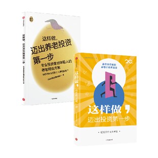 套装 迈出养老投资第一步 2册 兴证全球理财实验室 金融 这样做 著 迈出投资第一步