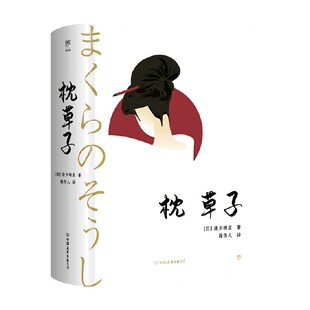 文学 著 枕草子 清少纳言