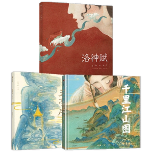 洛神赋+兰亭序+千里江山图 套装3册 叶露盈等著 游目骋怀 仰观宇宙之大 国学文化熏陶 助力古文学习