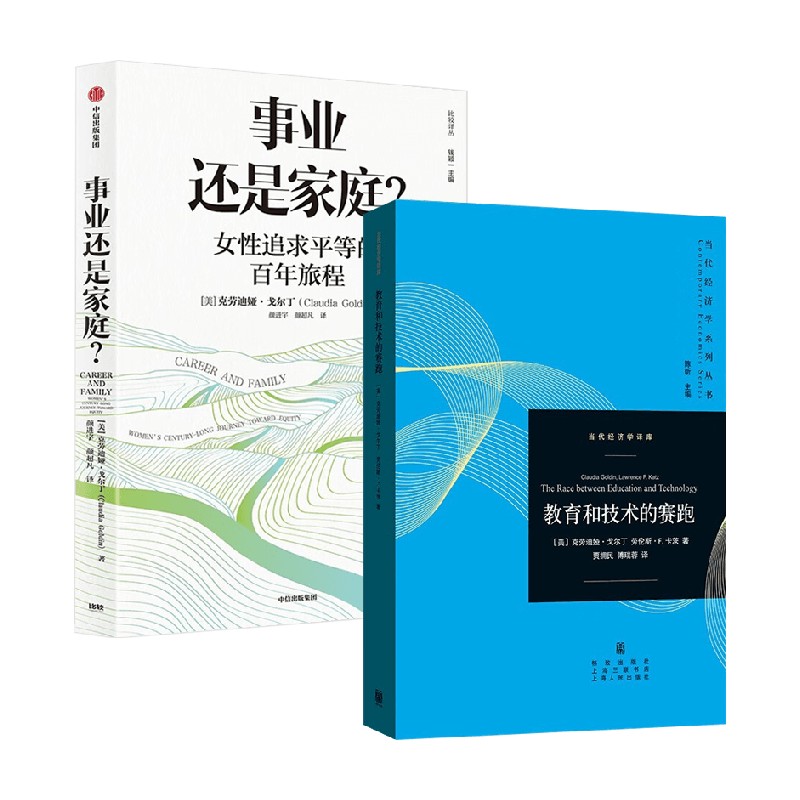 事业还是家庭+教育和技术的赛跑 克劳迪娅·戈尔丁 等著 经济