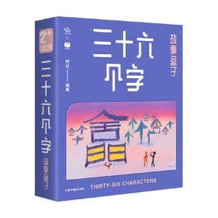 编著 三十六个字故事盒子 阿达 6岁 儿童绘本
