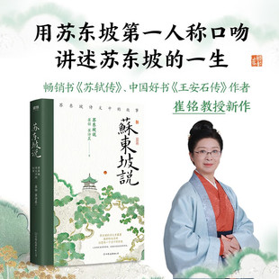 著 苏东坡说 崔铭等 故事 传记 苏东坡诗文中