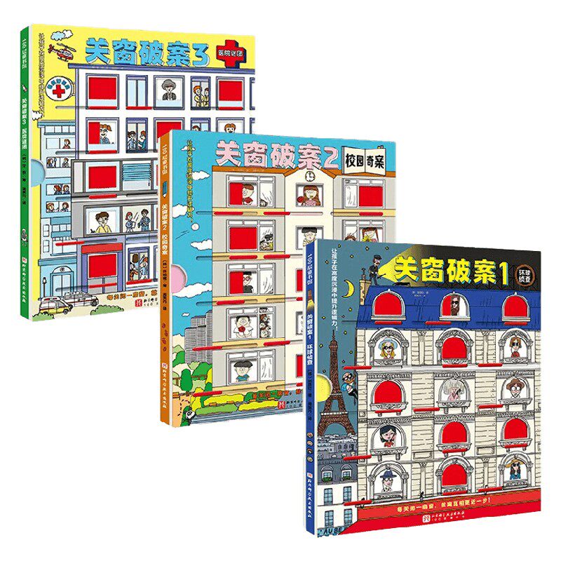 关窗破案 全3册 4-10岁 赵胜衍 等著 智力开发