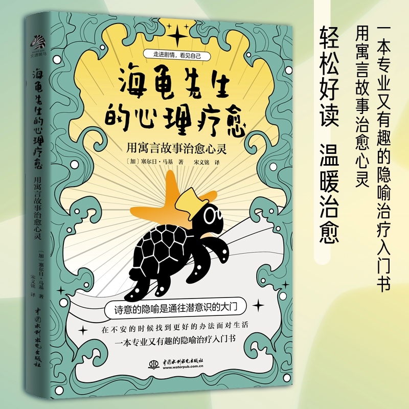 海龟先生的心理疗愈心理学