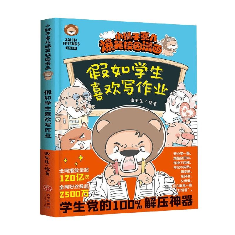 假如学生喜欢写作业 6-12岁 派先生 绘 动漫卡通