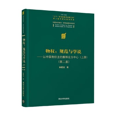 物权规范与学说崔建远