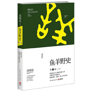 鱼羊野史 第3卷 高晓松 著 历史
