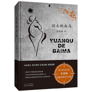 远去的白马 朱秀海 著 小说