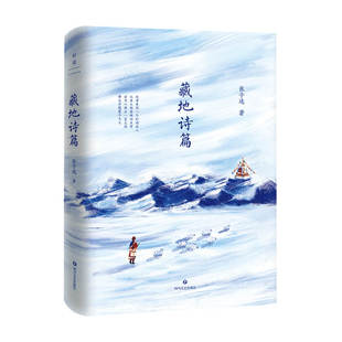 诗 张子选著 诗集 藏地诗篇 涤荡身心 见众生 文艺青年口碑推荐 见天地 大冰推荐 见自己 一部献给人间 安抚灵魂 读他