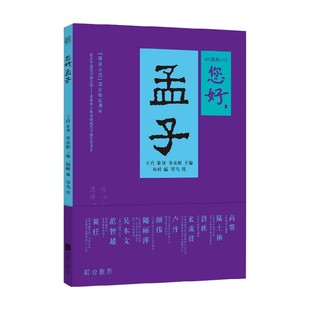编 单承彬等 中小学教辅 孟子 您好